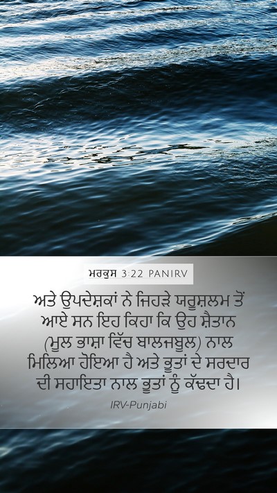 ਮਰਕੁਸ 3:22 PANIRV Bible Verse Image
