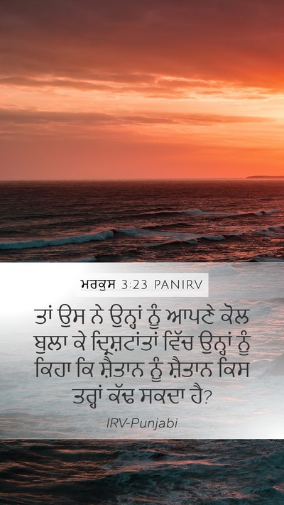 ਮਰਕੁਸ 3:23 PANIRV Bible Verse Image