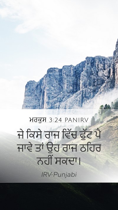 ਮਰਕੁਸ 3:24 PANIRV Mobile Phone Wallpaper - ਜੇ ਕਿਸੇ ਰਾਜ ਵਿੱਚ - Mobile Bible Verse Wallpaper