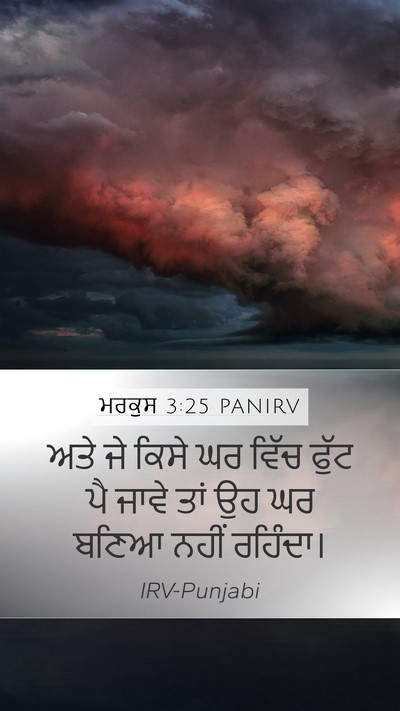 ਮਰਕੁਸ 3:25 PANIRV Mobile Phone Wallpaper - ਅਤੇ ਜੇ ਕਿਸੇ ਘਰ ਵਿੱਚ - Mobile Bible Verse Wallpaper