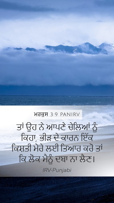 ਮਰਕੁਸ 3:9 PANIRV Bible Verse Image