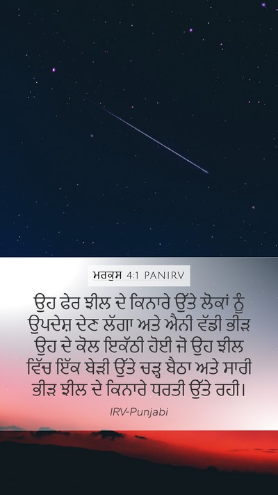ਮਰਕੁਸ 4:1 PANIRV Bible Verse Image