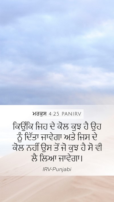 ਮਰਕੁਸ 4:25 PANIRV Bible Verse Image