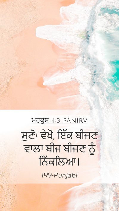 ਮਰਕੁਸ 4:3 PANIRV Mobile Phone Wallpaper - ਸੁਣੋ! ਵੇਖੋ, ਇੱਕ - Mobile Bible Verse Wallpaper