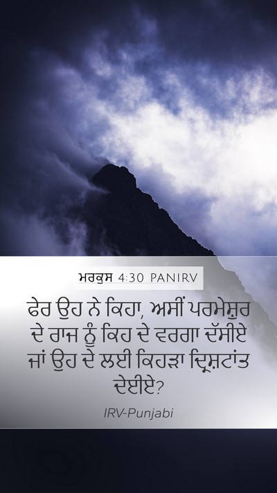 ਮਰਕੁਸ 4:30 PANIRV Bible Verse Image