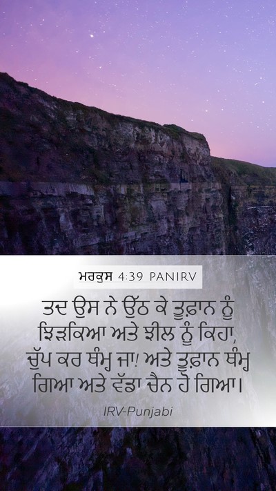 ਮਰਕੁਸ 4:39 PANIRV Bible Verse Image