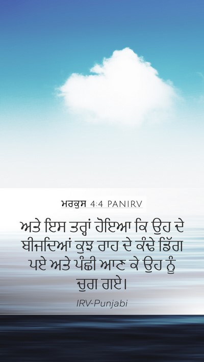 ਮਰਕੁਸ 4:4 PANIRV Mobile Phone Wallpaper - ਅਤੇ ਇਸ ਤਰ੍ਹਾਂ ਹੋਇਆ - Mobile Bible Verse Wallpaper
