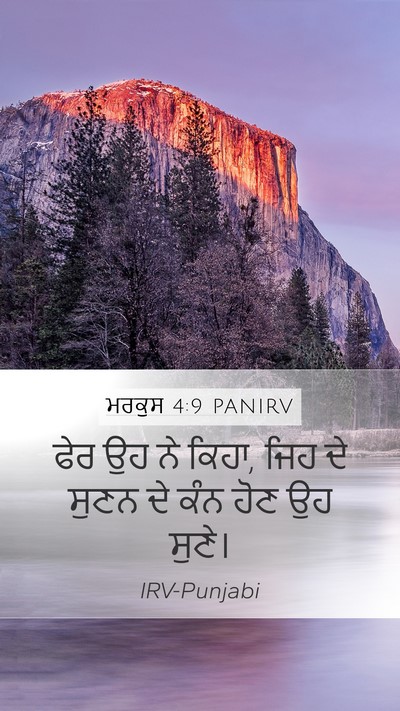 ਮਰਕੁਸ 4:9 PANIRV Bible Verse Image