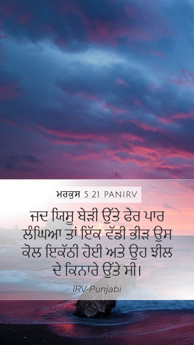 ਮਰਕੁਸ 5:21 PANIRV Bible Verse Image