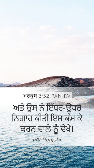 ਮਰਕੁਸ 5:32 PANIRV Bible Verse Image