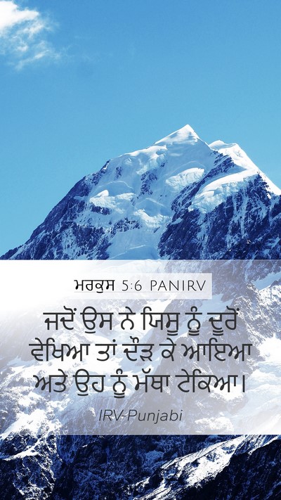 ਮਰਕੁਸ 5:6 PANIRV Bible Verse Image