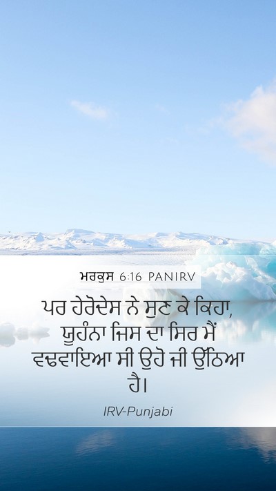 ਮਰਕੁਸ 6:16 PANIRV Bible Verse Image