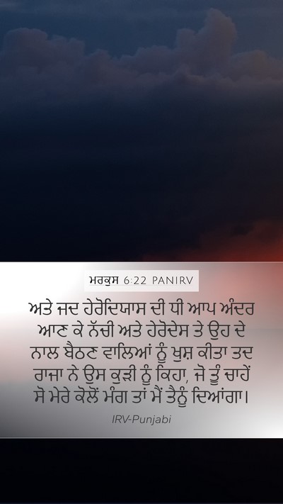 ਮਰਕੁਸ 6:22 PANIRV Bible Verse Image