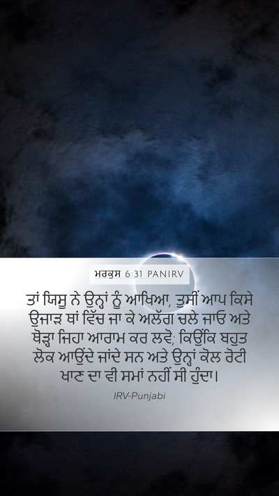 ਮਰਕੁਸ 6:31 PANIRV Mobile Phone Wallpaper - ਤਾਂ ਯਿਸੂ ਨੇ ਉਨ੍ਹਾਂ - Mobile Bible Verse Wallpaper