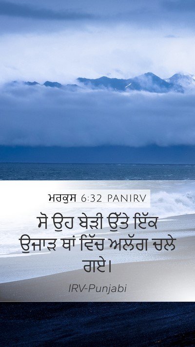ਮਰਕੁਸ 6:32 PANIRV Mobile Phone Wallpaper - ਸੋ ਉਹ ਬੇੜੀ ਉੱਤੇ ਇੱਕ - Mobile Bible Verse Wallpaper