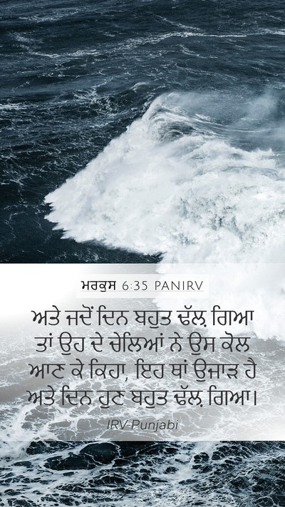 ਮਰਕੁਸ 6:35 PANIRV Bible Verse Image