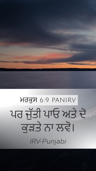 ਮਰਕੁਸ 6:9 PANIRV Mobile Phone Wallpaper - ਪਰ ਜੁੱਤੀ ਪਾਓ ਅਤੇ ਦੋ - Mobile Bible Verse Wallpaper
