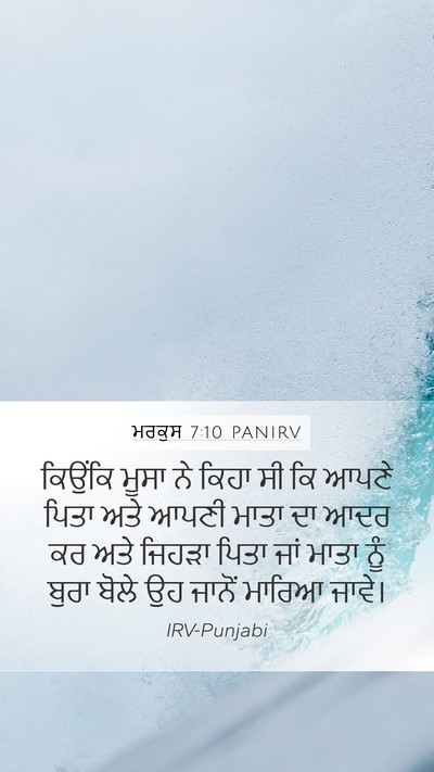 ਮਰਕੁਸ 7:10 PANIRV Bible Verse Image