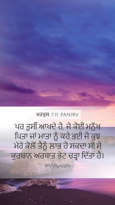ਮਰਕੁਸ 7:11 PANIRV Bible Verse Image