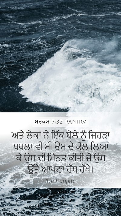 ਮਰਕੁਸ 7:32 PANIRV Bible Verse Image