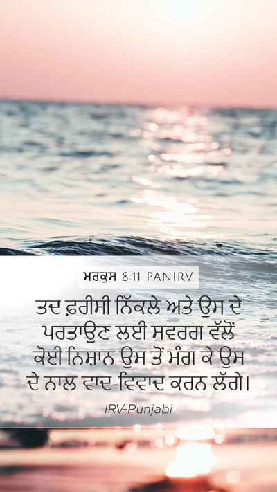 ਮਰਕੁਸ 8:11 PANIRV Bible Verse Image