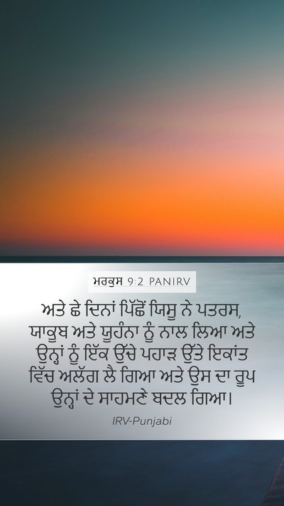 ਮਰਕੁਸ 9:2 PANIRV Bible Verse Image