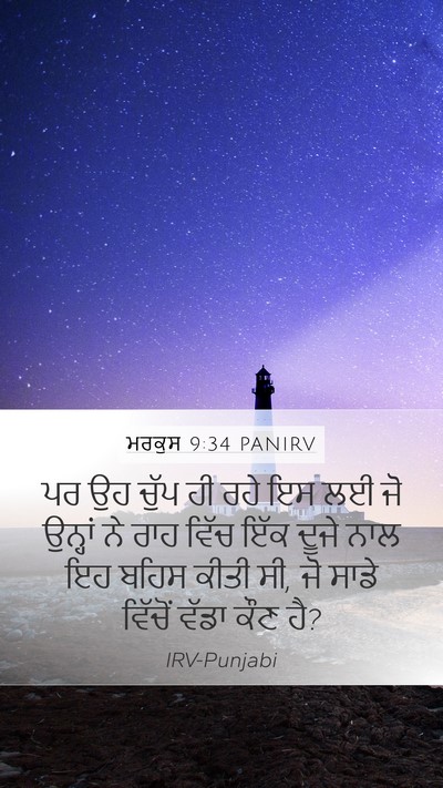 ਮਰਕੁਸ 9:34 PANIRV Bible Verse Image