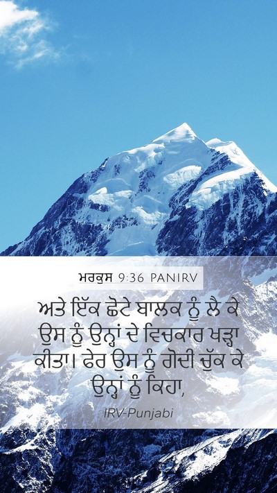 ਮਰਕੁਸ 9:36 PANIRV Bible Verse Image