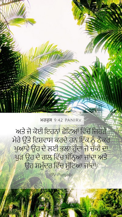 ਮਰਕੁਸ 9:42 PANIRV Bible Verse Image