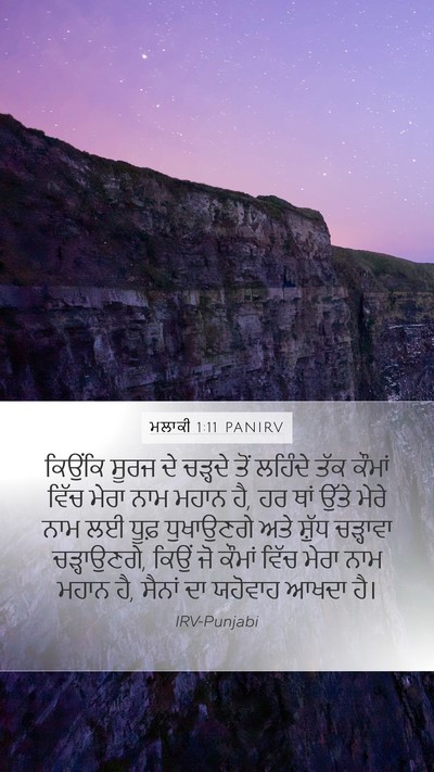 ਮਲਾਕੀ 1:11 PANIRV Bible Verse Image