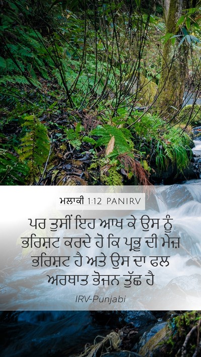 ਮਲਾਕੀ 1:12 PANIRV Mobile Phone Wallpaper - ਪਰ ਤੁਸੀਂ ਇਹ ਆਖ ਕੇ - Mobile Bible Verse Wallpaper