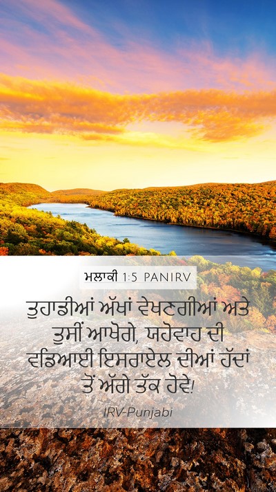 ਮਲਾਕੀ 1:5 PANIRV Bible Verse Image