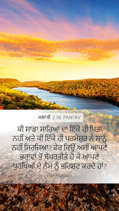 ਮਲਾਕੀ 2:10 PANIRV Mobile Phone Wallpaper - ਕੀ ਸਾਡਾ ਸਾਰਿਆਂ ਦਾ - Mobile Bible Verse Wallpaper