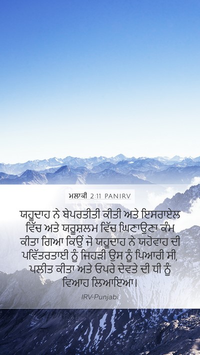 ਮਲਾਕੀ 2:11 PANIRV Bible Verse Image