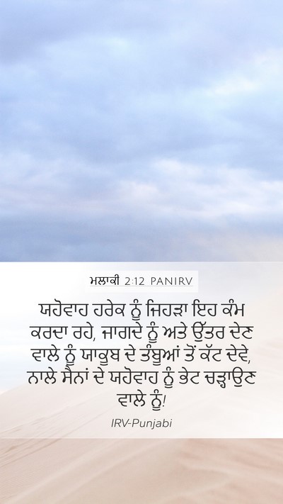 ਮਲਾਕੀ 2:12 PANIRV Mobile Phone Wallpaper - ਯਹੋਵਾਹ ਹਰੇਕ ਨੂੰ - Mobile Bible Verse Wallpaper