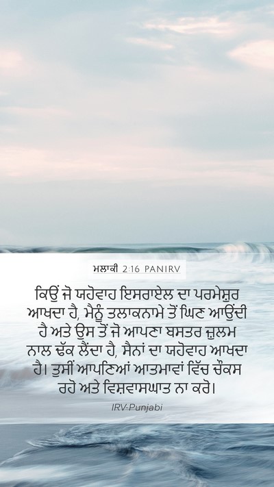 ਮਲਾਕੀ 2:16 PANIRV Bible Verse Image