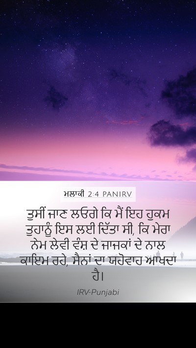 ਮਲਾਕੀ 2:4 PANIRV Bible Verse Image