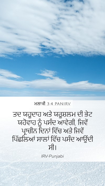 ਮਲਾਕੀ 3:4 PANIRV Bible Verse Image