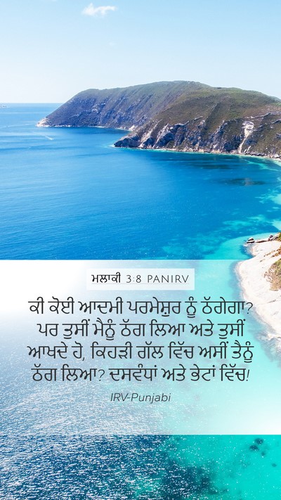 ਮਲਾਕੀ 3:8 PANIRV Bible Verse Image