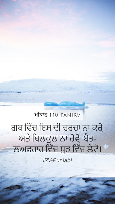 ਮੀਕਾਹ 1:10 PANIRV Mobile Phone Wallpaper - ਗਥ ਵਿੱਚ ਇਸ ਦੀ ਚਰਚਾ - Mobile Bible Verse Wallpaper