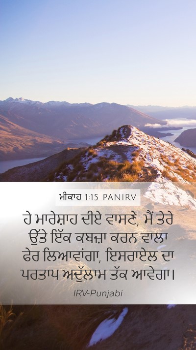 ਮੀਕਾਹ 1:15 PANIRV Mobile Phone Wallpaper - ਹੇ ਮਾਰੇਸ਼ਾਹ ਦੀਏ - Mobile Bible Verse Wallpaper