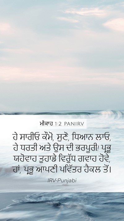 ਮੀਕਾਹ 1:2 PANIRV Bible Verse Image