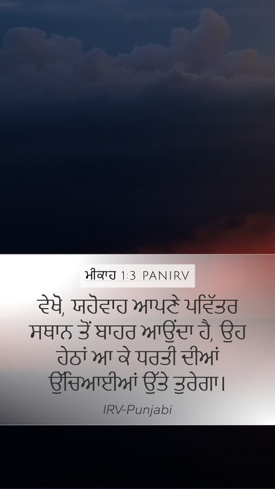 ਮੀਕਾਹ 1:3 PANIRV Bible Verse Image