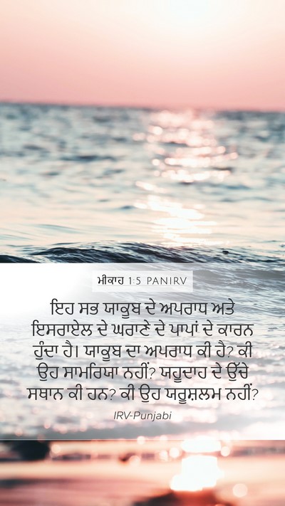 ਮੀਕਾਹ 1:5 PANIRV Bible Verse Image