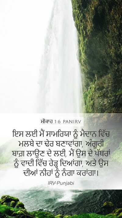 ਮੀਕਾਹ 1:6 PANIRV Bible Verse Image