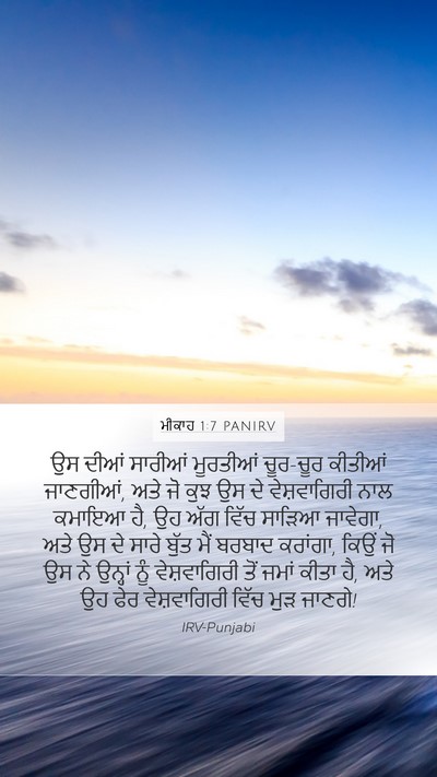ਮੀਕਾਹ 1:7 PANIRV Bible Verse Image
