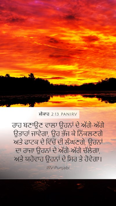 ਮੀਕਾਹ 2:13 PANIRV Bible Verse Image