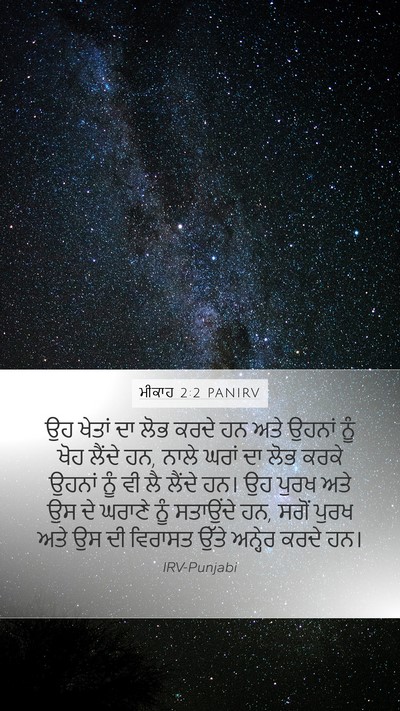 ਮੀਕਾਹ 2:2 PANIRV Bible Verse Image