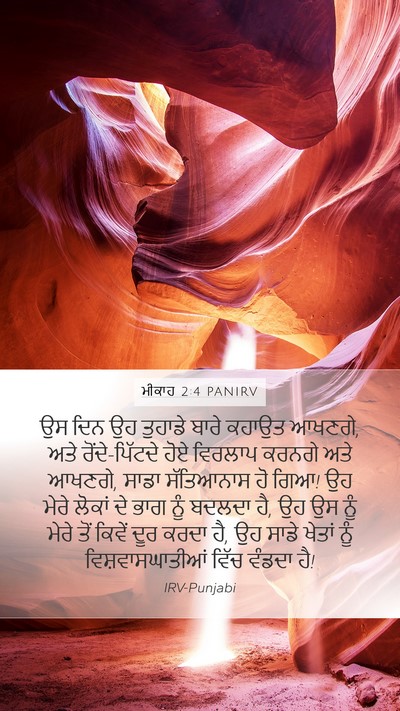 ਮੀਕਾਹ 2:4 PANIRV Bible Verse Image