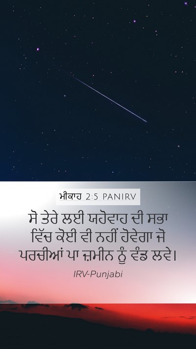 ਮੀਕਾਹ 2:5 PANIRV Mobile Phone Wallpaper - ਸੋ ਤੇਰੇ ਲਈ ਯਹੋਵਾਹ - Mobile Bible Verse Wallpaper